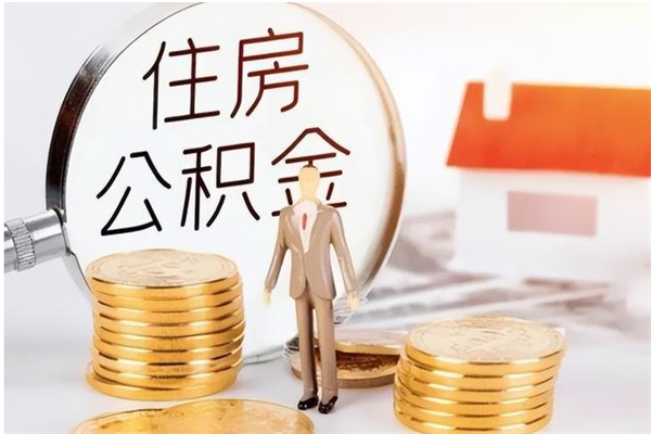福鼎住房公积金余额提取（住房公积金余额提取条件）